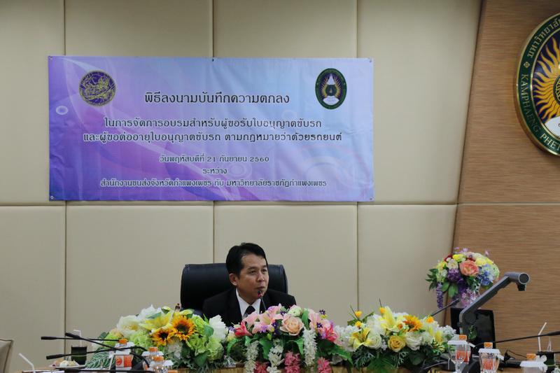 3. พิธีลงนามบันทึกความตกลงในการจัดการอบรม สำหรับผู้ขอรับใบอนุญาตขับรถและผู้ขอต่ออายุใบอนุญาตขับรถ วันที่ 21 กันยายน 2560 ณ ห้องประชุมสภามหาวิทยาลัย ชั้น 8 อาคารเรียนรวมและอำนวยการ (อาคาร 14) มหาวิทยาลัยราชภัฏกำแพงเพชร